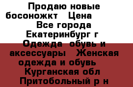 Продаю новые босоножкт › Цена ­ 3 800 - Все города, Екатеринбург г. Одежда, обувь и аксессуары » Женская одежда и обувь   . Курганская обл.,Притобольный р-н